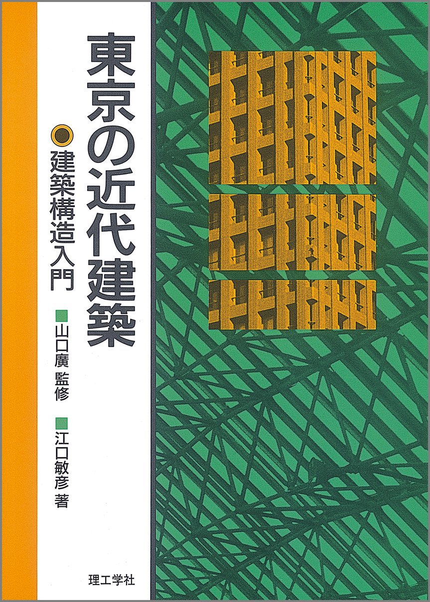東京の近代建築: 建築構造入門 | 江口 敏彦 |本 | 通販 | Amazon
